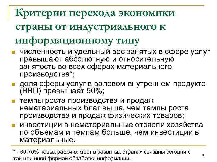 Критерии перехода экономики страны от индустриального к информационному типу n n численность и удельный
