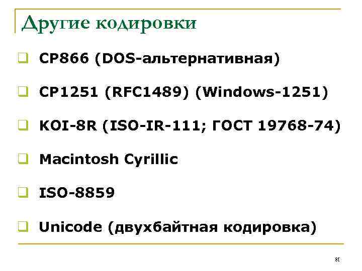 Другие кодировки q CP 866 (DOS-альтернативная) q CP 1251 (RFC 1489) (Windows-1251) q KOI-8