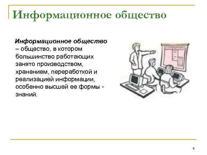 Информационное общество – общество, в котором большинство работающих занято производством, хранением, переработкой и реализацией