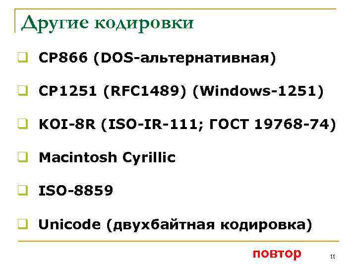 Другие кодировки q CP 866 (DOS-альтернативная) q CP 1251 (RFC 1489) (Windows-1251) q KOI-8