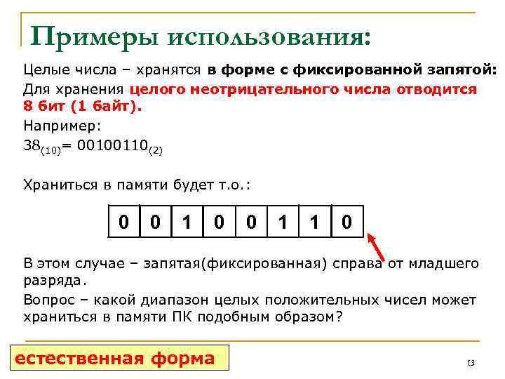 Примеры использования: Целые числа – хранятся в форме с фиксированной запятой: Для хранения целого