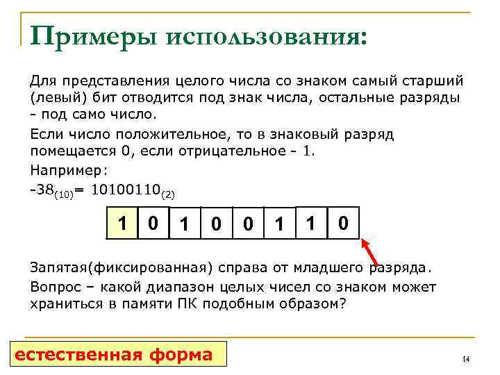 Примеры использования: Для представления целого числа со знаком самый старший (левый) бит отводится под