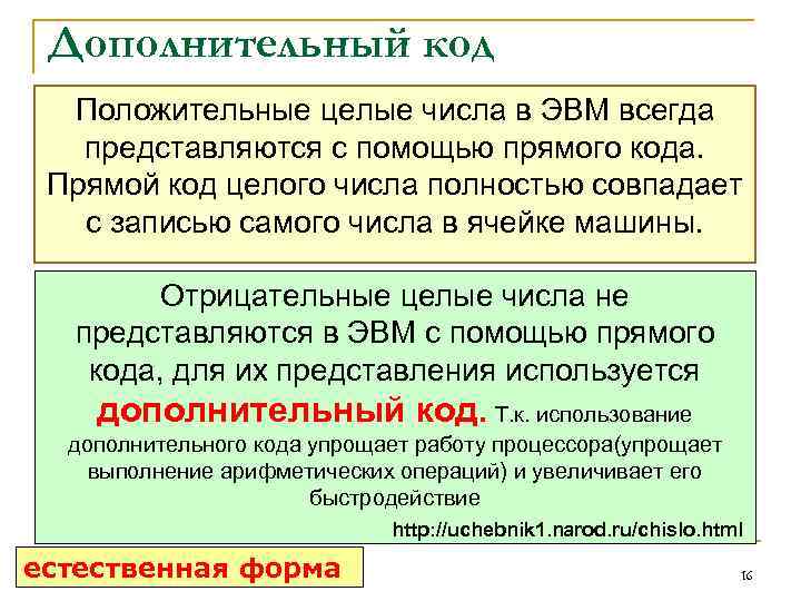 Дополнительный код Положительные целые числа в ЭВМ всегда представляются с помощью прямого кода. Прямой