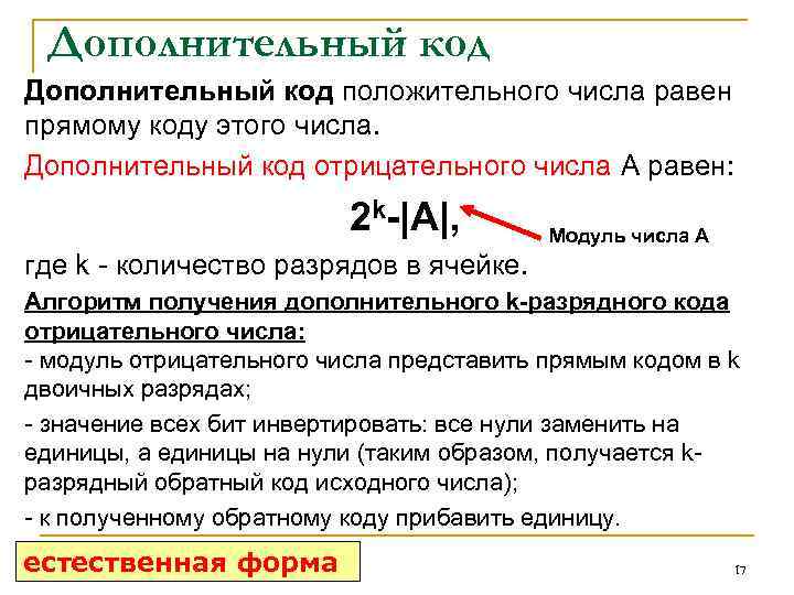 Дополнительный код положительного числа равен прямому коду этого числа. Дополнительный код отрицательного числа А