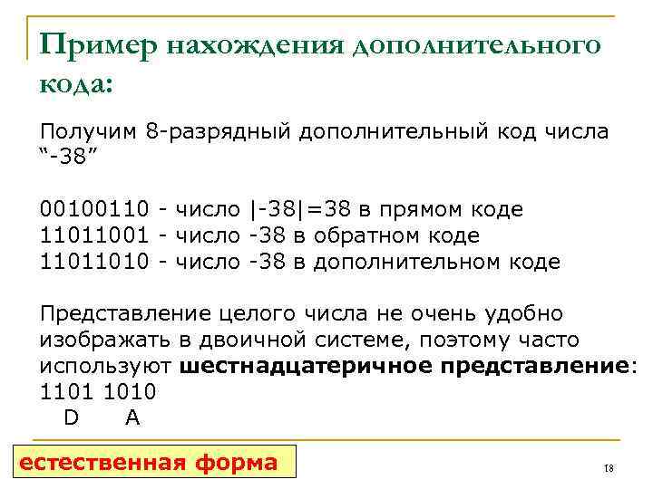 Пример нахождения дополнительного кода: Получим 8 -разрядный дополнительный код числа “-38” 00100110 - число
