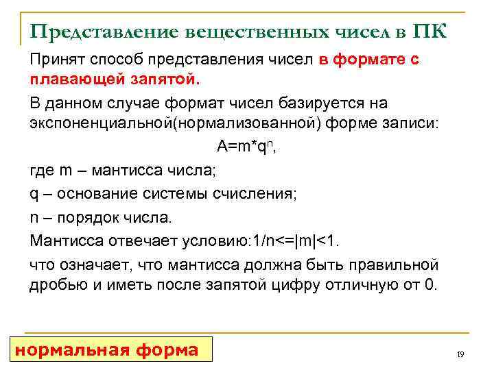 Представление вещественных чисел в ПК Принят способ представления чисел в формате с плавающей запятой.