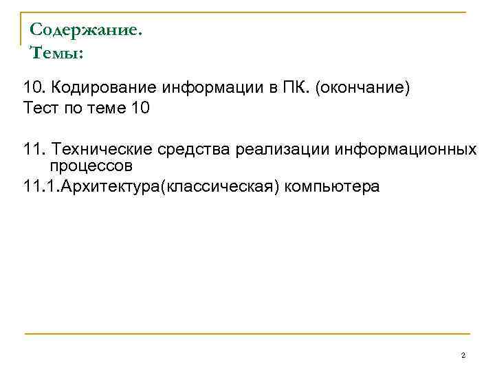 Содержание. Темы: 10. Кодирование информации в ПК. (окончание) Тест по теме 10 11. Технические