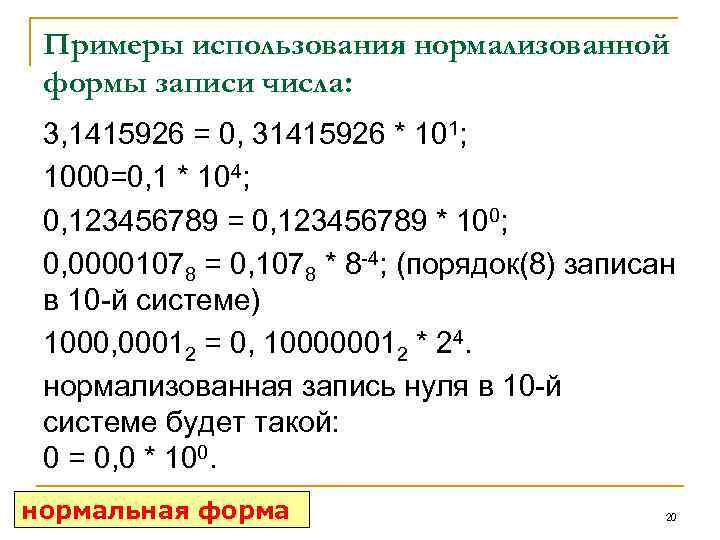 Примеры использования нормализованной формы записи числа: 3, 1415926 = 0, 31415926 * 101; 1000=0,
