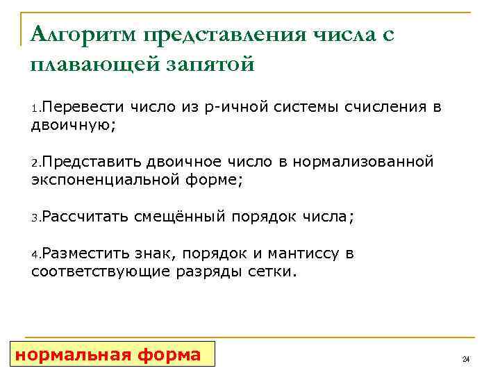 Алгоритм представления числа с плавающей запятой 1. Перевести двоичную; число из p-ичной системы счисления