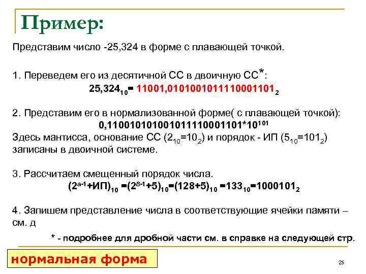 Представить в формате с плавающей точкой