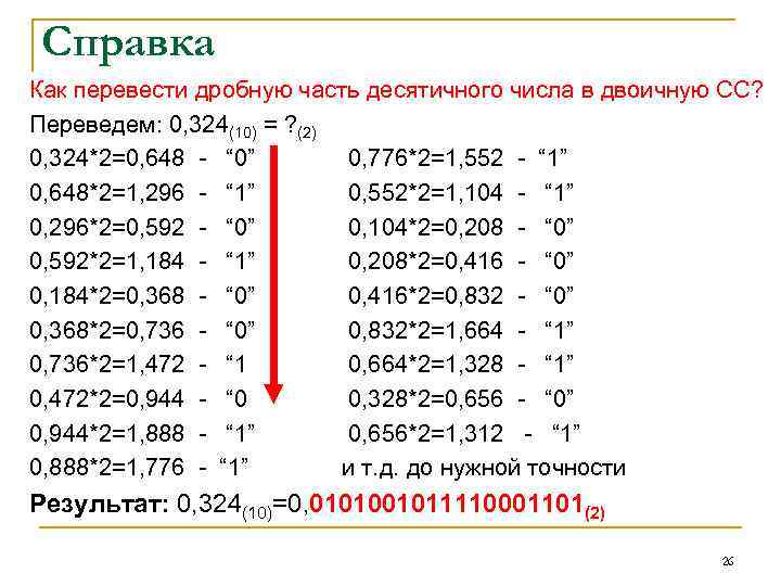 Справка Как перевести дробную часть десятичного числа в двоичную СС? Переведем: 0, 324(10) =