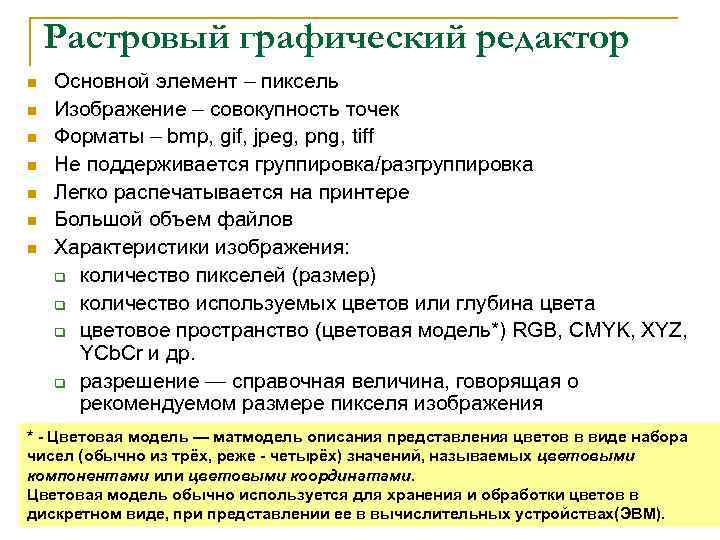 Растровый графический редактор n n n n Основной элемент – пиксель Изображение – совокупность
