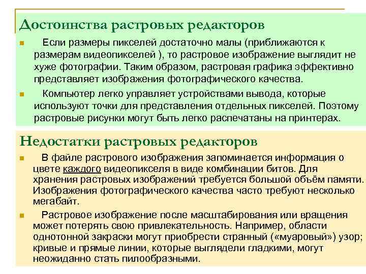 Достоинства растровых редакторов n n Если размеры пикселей достаточно малы (приближаются к размерам видеопикселей