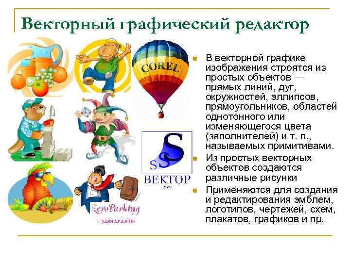 Векторный графический редактор n n n В векторной графике изображения строятся из простых объектов