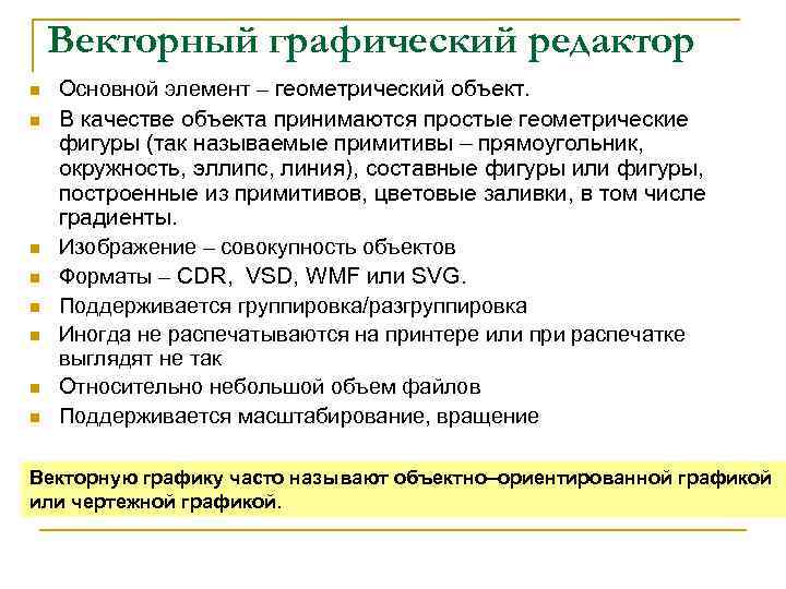 Векторный графический редактор n n n n Основной элемент – геометрический объект. В качестве