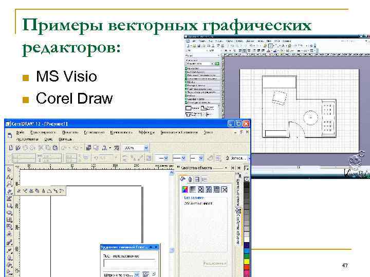 Примеры векторных графических редакторов: n n MS Visio Corel Draw 47 