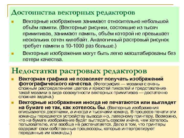 Достоинства векторных редакторов n n Векторные изображения занимают относительно небольшой объём памяти. (Векторные рисунки,