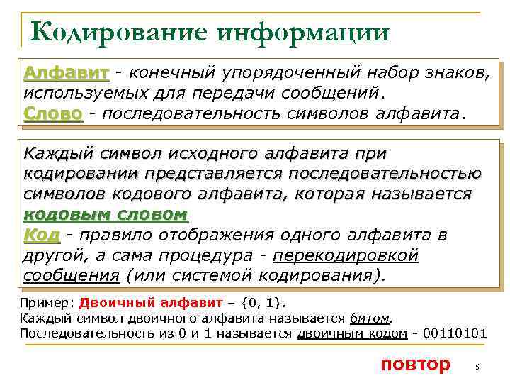 Кодирование информации Алфавит - конечный упорядоченный набор знаков, используемых для передачи сообщений. Слово -