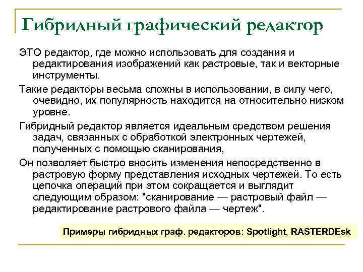 Гибридный графический редактор ЭТО редактор, где можно использовать для создания и редактирования изображений как