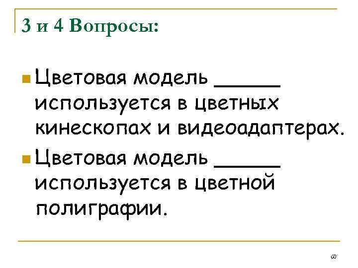 3 и 4 Вопросы: n Цветовая модель _____ используется в цветных кинескопах и видеоадаптерах.