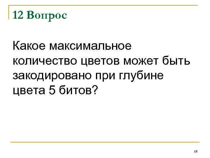 12 Вопрос Какое максимальное количество цветов может быть закодировано при глубине цвета 5 битов?