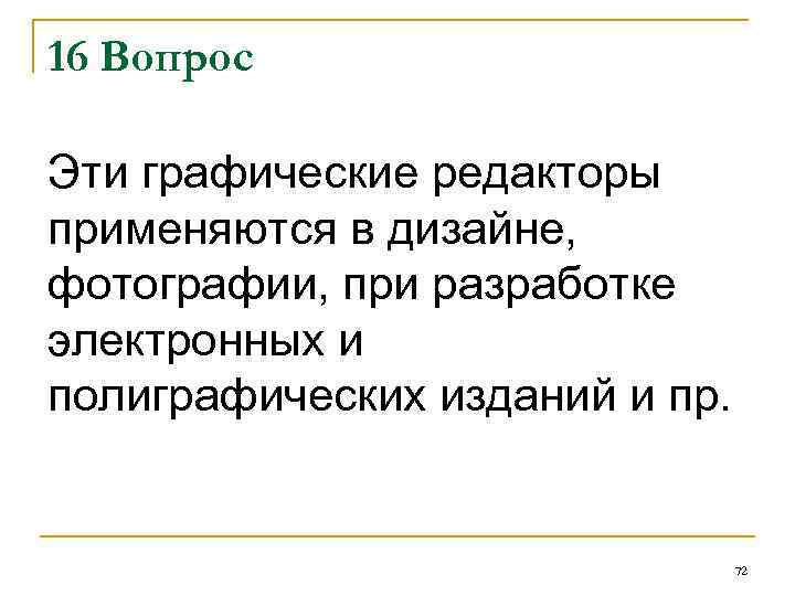 16 Вопрос Эти графические редакторы применяются в дизайне, фотографии, при разработке электронных и полиграфических