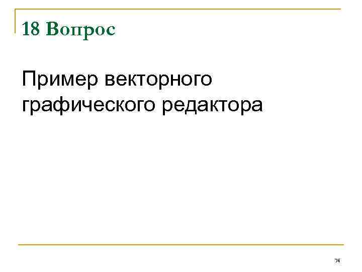 18 Вопрос Пример векторного графического редактора 74 