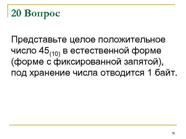 20 Вопрос Представьте целое положительное число 45(10) в естественной форме (форме с фиксированной запятой),