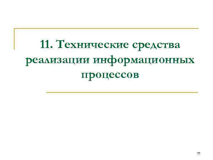 11. Технические средства реализации информационных процессов 77 