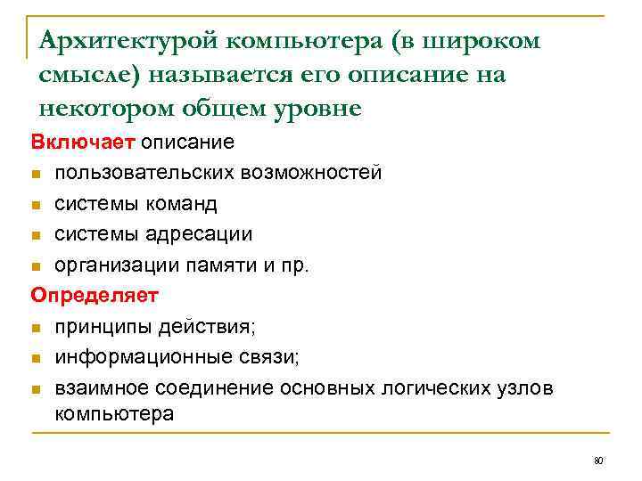 Архитектурой компьютера (в широком смысле) называется его описание на некотором общем уровне Включает описание