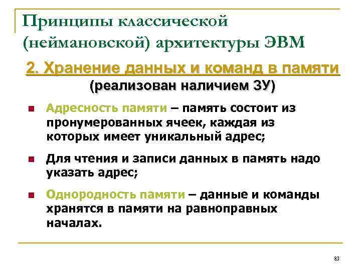 Принципы классической (неймановской) архитектуры ЭВМ 2. Хранение данных и команд в памяти (реализован наличием