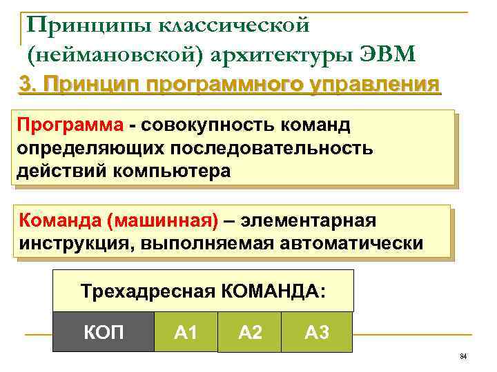 Принципы классической (неймановской) архитектуры ЭВМ 3. Принцип программного управления Программа - совокупность команд определяющих