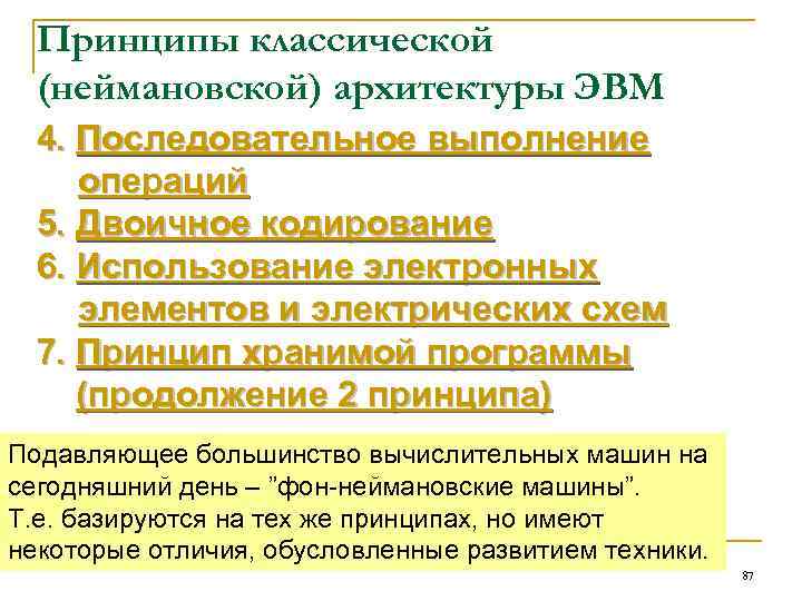 Принципы классической (неймановской) архитектуры ЭВМ 4. Последовательное выполнение операций 5. Двоичное кодирование 6. Использование