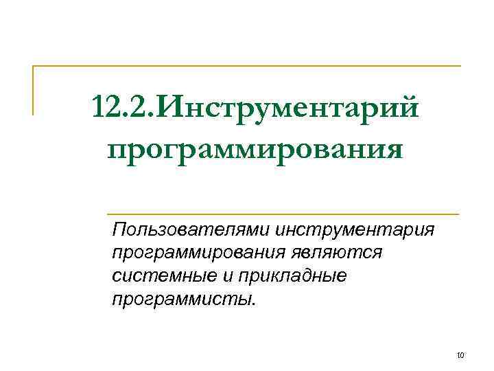 12. 2. Инструментарий программирования Пользователями инструментария программирования являются системные и прикладные программисты. 10 