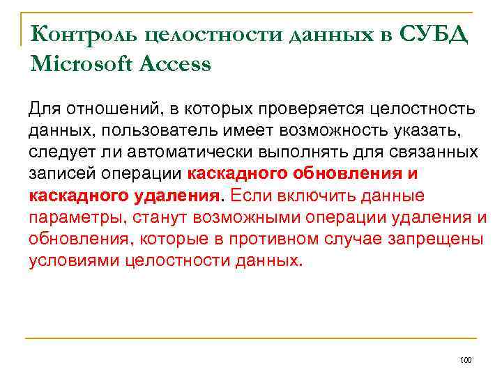 Контроль целостности данных в СУБД Microsoft Access Для отношений, в которых проверяется целостность данных,