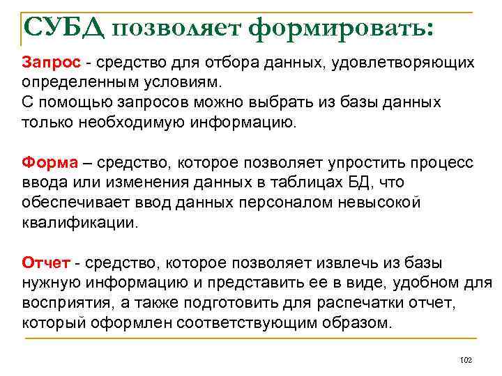 СУБД позволяет формировать: Запрос - средство для отбора данных, удовлетворяющих определенным условиям. С помощью