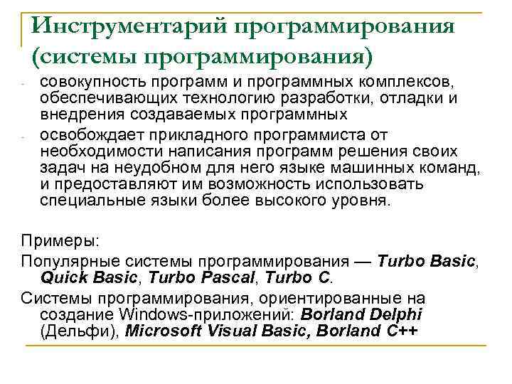 Инструментарий программирования (системы программирования) - - совокупность программ и программных комплексов, обеспечивающих технологию разработки,