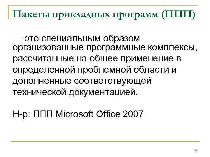 Пакеты прикладных программ (ППП) — это специальным образом организованные программные комплексы, рассчитанные на общее