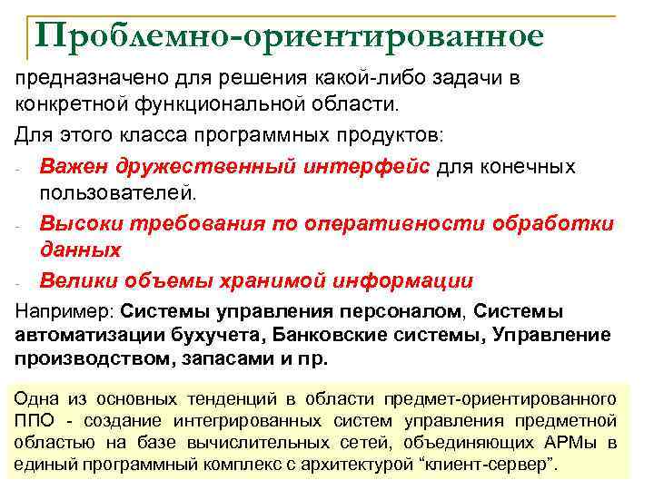 Проблемно-ориентированное предназначено для решения какой-либо задачи в конкретной функциональной области. Для этого класса программных