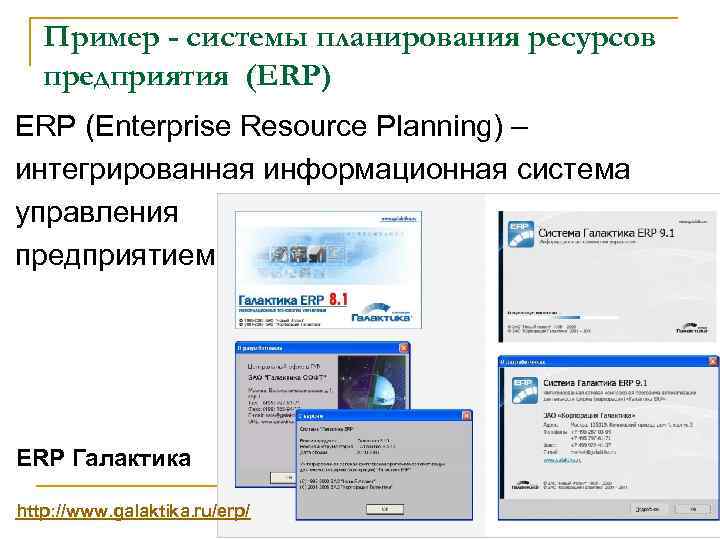 Пример - системы планирования ресурсов предприятия (ERP) ERP (Enterprise Resource Planning) – интегрированная информационная