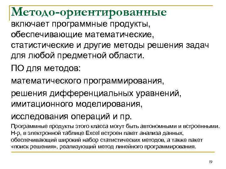 Методо-ориентированные включает программные продукты, обеспечивающие математические, статистические и другие методы решения задач для любой