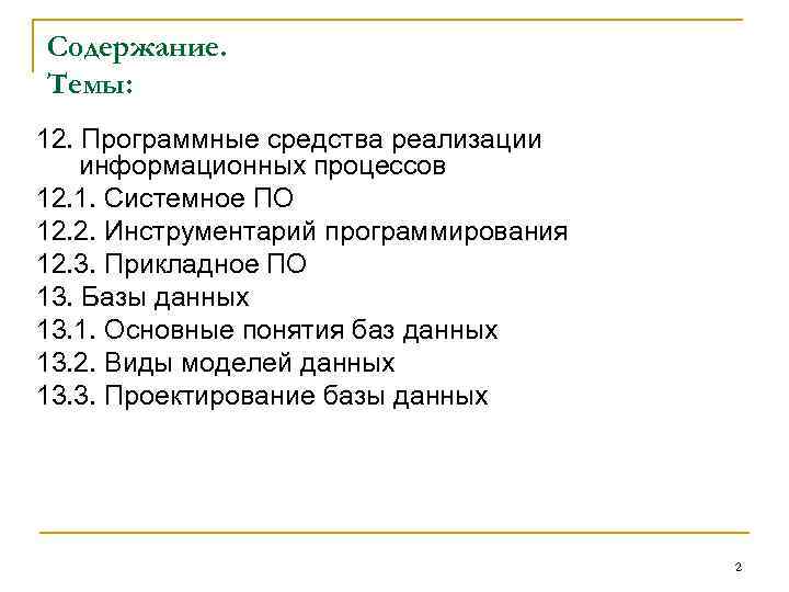 Содержание. Темы: 12. Программные средства реализации информационных процессов 12. 1. Системное ПО 12. 2.