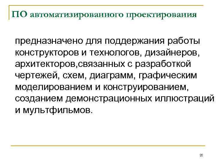 ПО автоматизированного проектирования предназначено для поддержания работы конструкторов и технологов, дизайнеров, архитекторов, связанных с