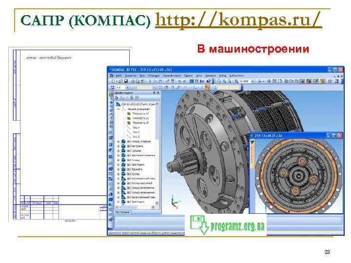 CАПР (КОМПАС) http: //kompas. ru/ В машиностроении 22 