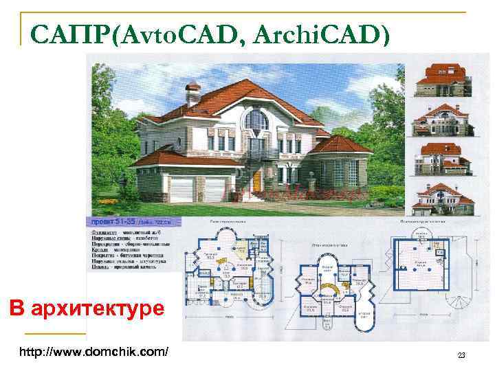 САПР(Avto. CAD, Archi. CAD) В архитектуре http: //www. domchik. com/ 23 