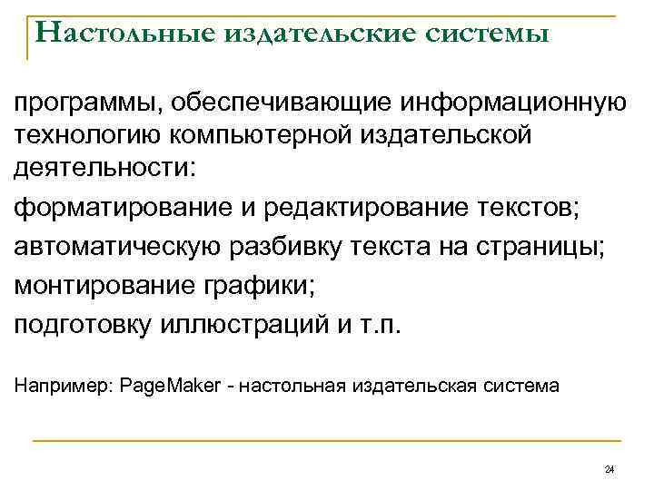 Настольные издательские системы программы, обеспечивающие информационную технологию компьютерной издательской деятельности: форматирование и редактирование текстов;