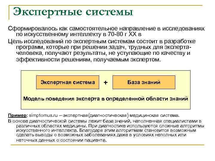 Экспертные системы Сформировалось как самостоятельное направление в исследованиях по искусственному интеллекту в 70 -80