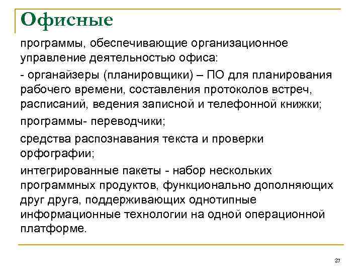 Офисные программы, обеспечивающие организационное управление деятельностью офиса: - органайзеры (планировщики) – ПО для планирования