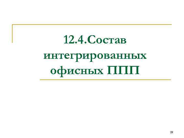 12. 4. Состав интегрированных офисных ППП 28 