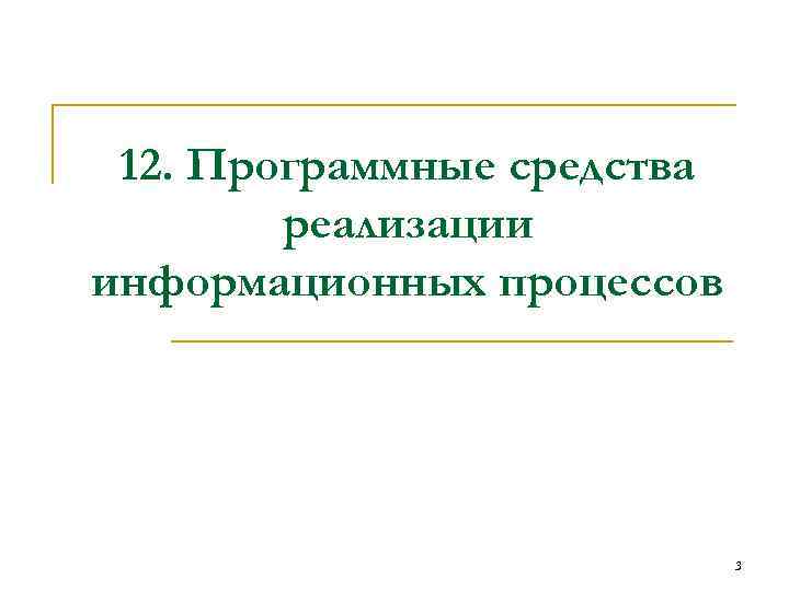 12. Программные средства реализации информационных процессов 3 